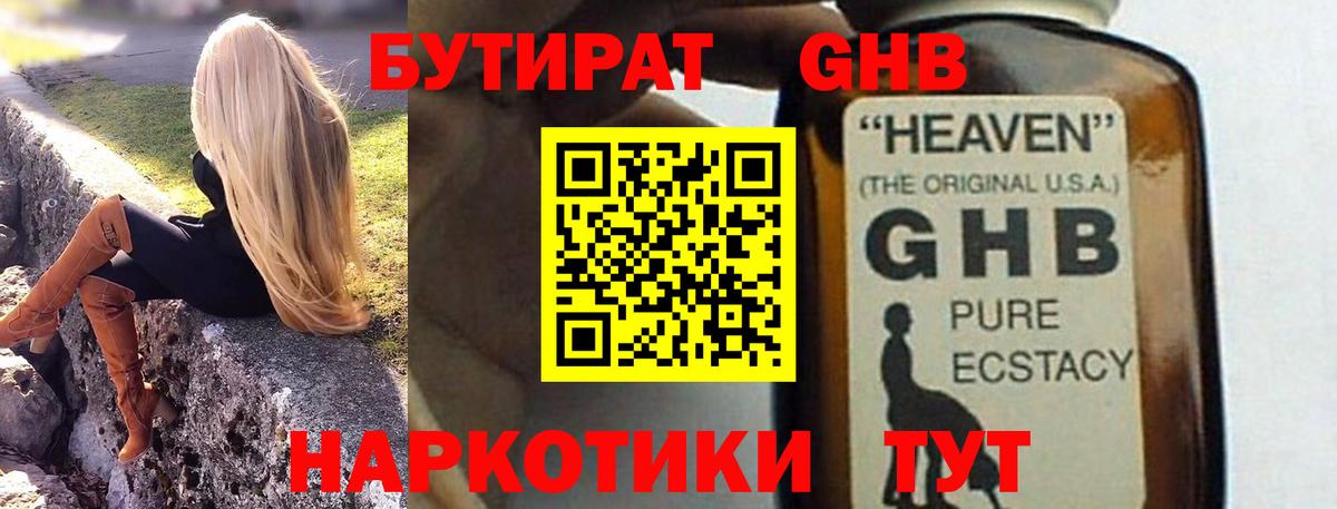 БУТИРАТ GHB  Вход с VPN  Чебоксары 